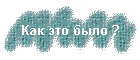 Как это было ?
