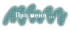 Про меня ...
