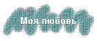 Моя любовь