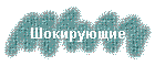 Шокирующие