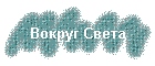 Вокруг Света